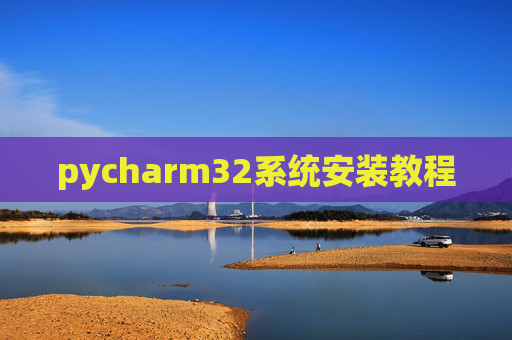pycharm32系统安装教程